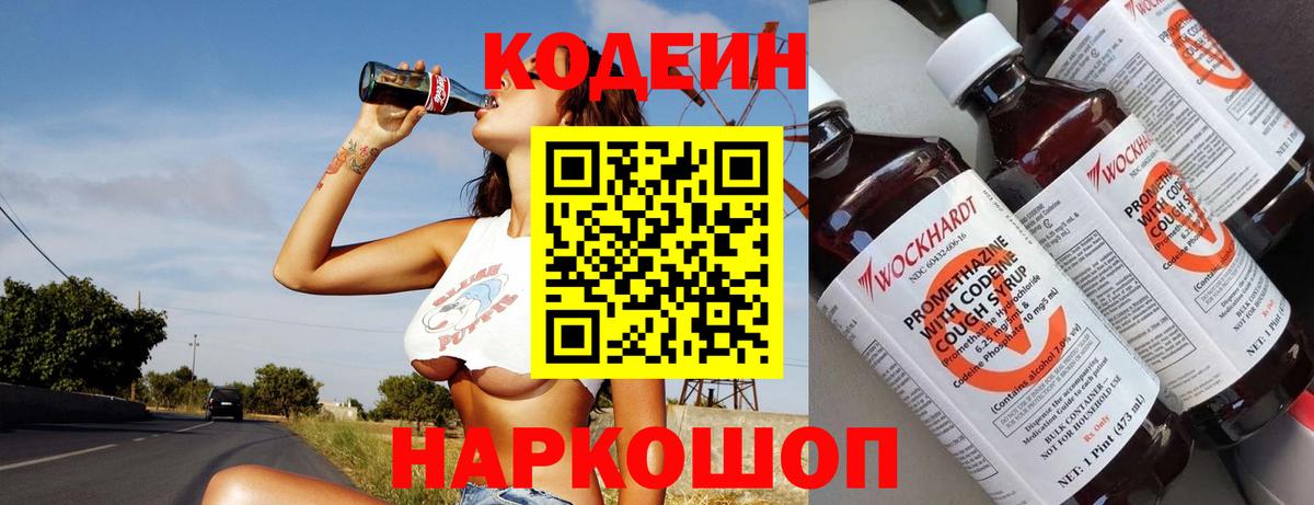 Кодеин Purple Drank  Вход с VPN  Кодеин напиток Lean (лин)  Ялта 